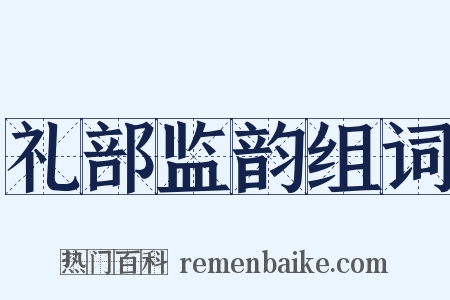 礼部监韵组词是什么意思的图片